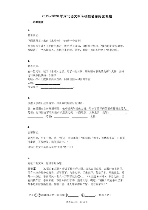 2019-2020年河北语文中考模拟名著阅读专题祥细答案与解析