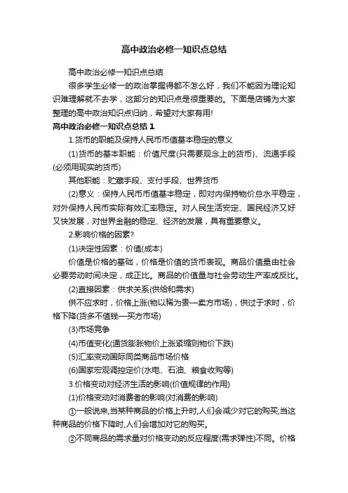 高中政治必修一知识点总结