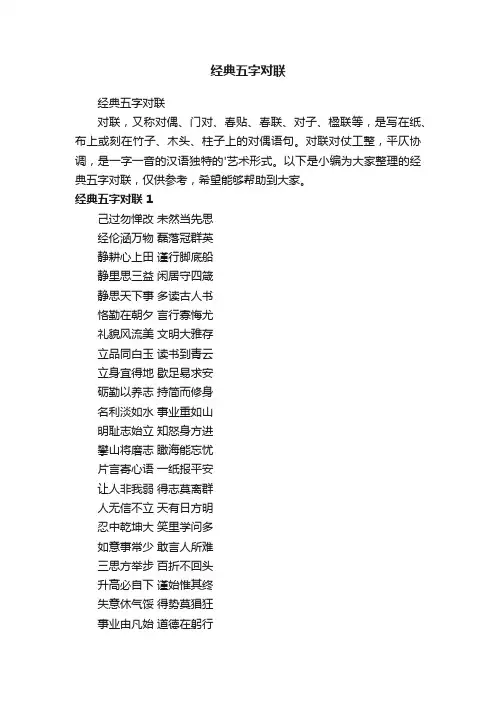 经典五字对联