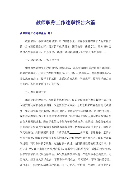 教师职称工作述职报告六篇