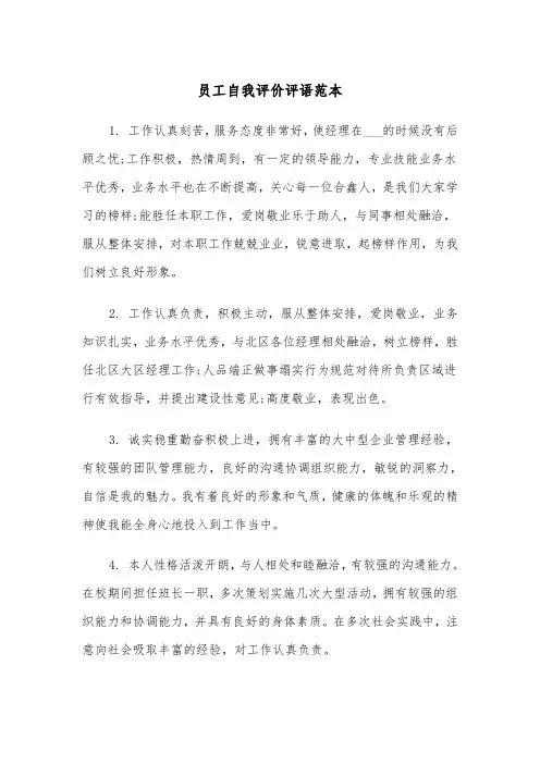 员工自我评价评语范本（2篇）