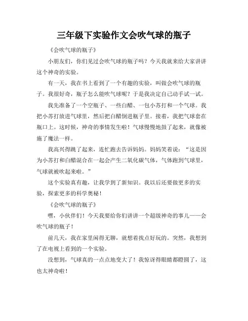 三年级下实验作文会吹气球的瓶子