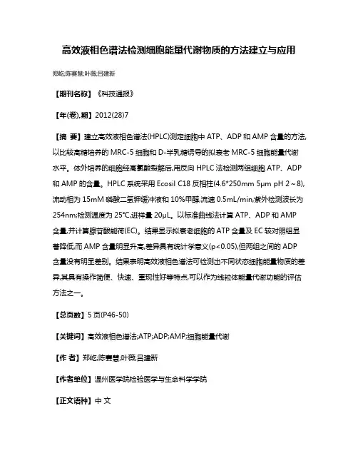 高效液相色谱法检测细胞能量代谢物质的方法建立与应用