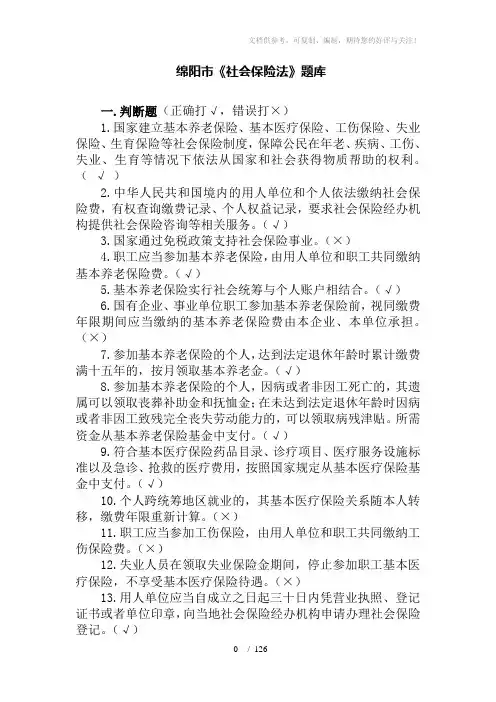 《社会保险法》考试题库及答案