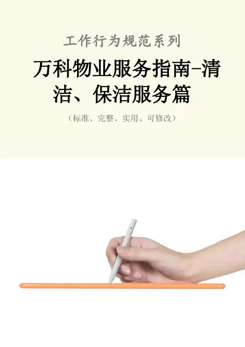 万科物业服务指南-清洁、保洁服务篇