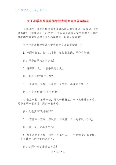 关于小学奥数趣味简单智力题大全及答案精选