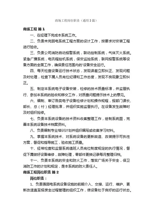商场工程岗位职责（通用3篇）