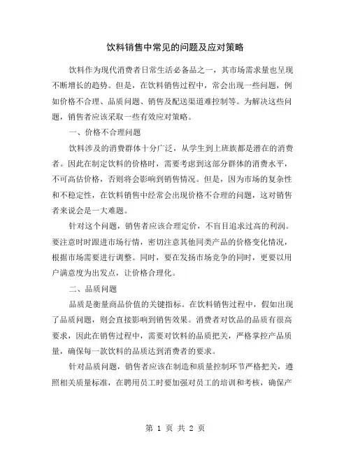 饮料销售中常见的问题及应对策略