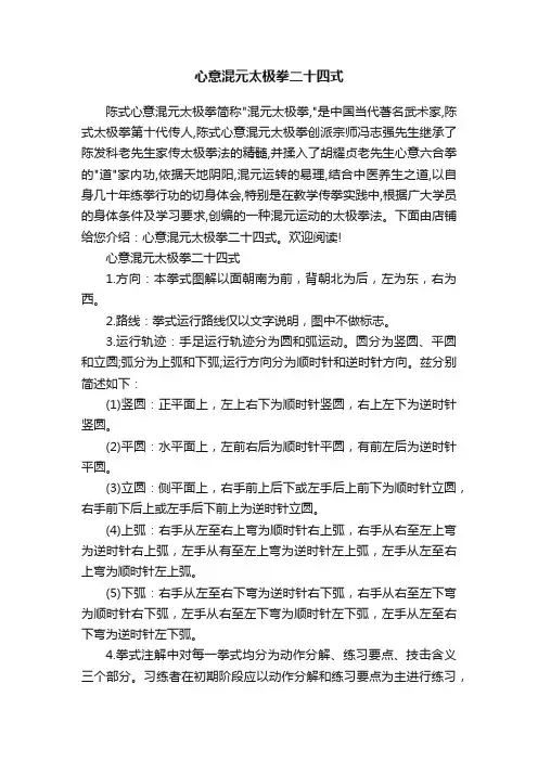 心意混元太极拳二十四式