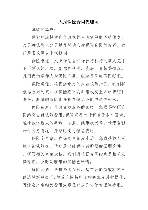 人身保险合同代理词