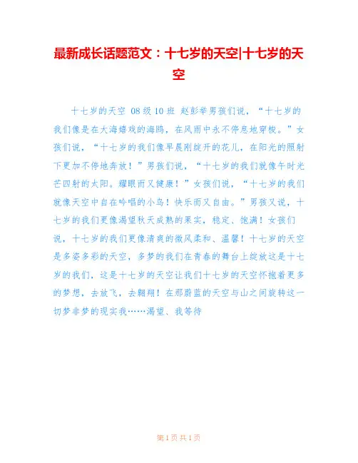 最新成长话题范文：十七岁的天空-十七岁的天空