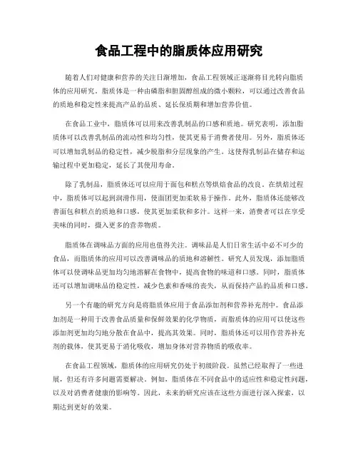 食品工程中的脂质体应用研究