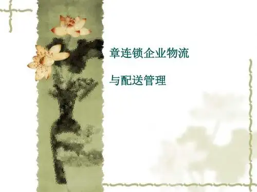 连锁企业物流与配送管理讲义(PPT45张)