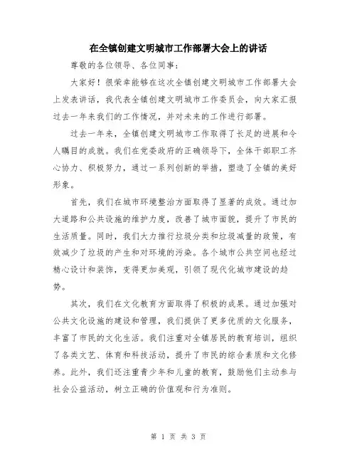 在全镇创建文明城市工作部署大会上的讲话