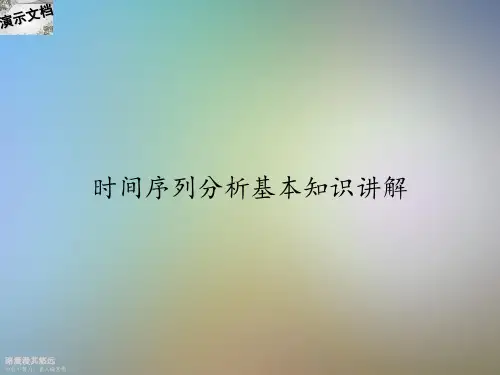 时间序列分析基本知识讲解