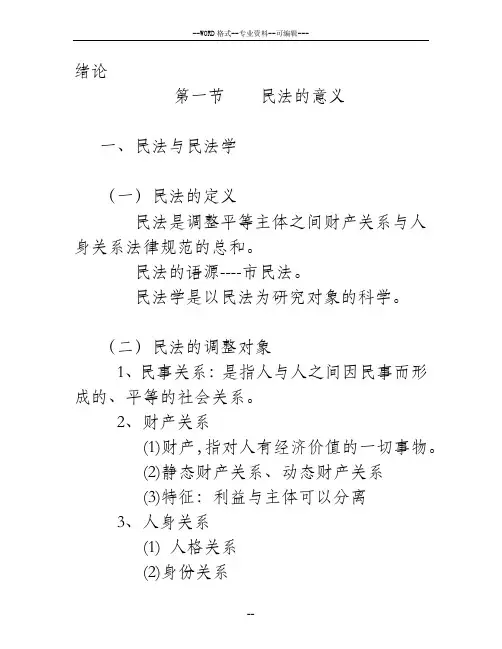 民法总论笔记——于飞-(30130)