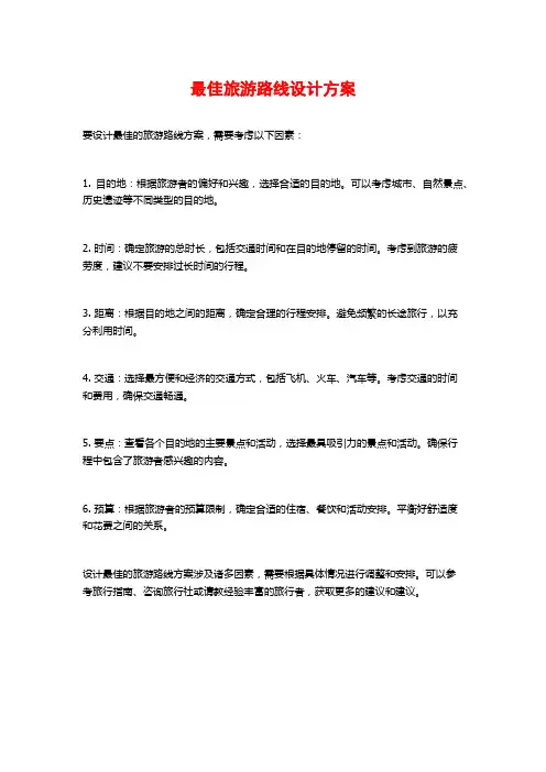 最佳旅游路线设计方案