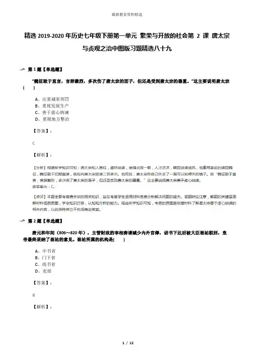 精选2019-2020年历史七年级下册第一单元 繁荣与开放的社会第 2 课 唐太宗与贞观之治中图版习题精选八十九