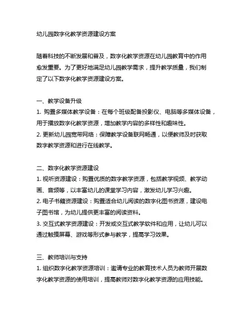 幼儿园数字化教学资源建设方案 幼儿园教学资源