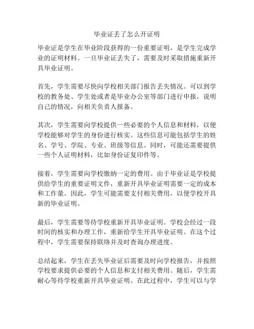 毕业证丢了怎么开证明