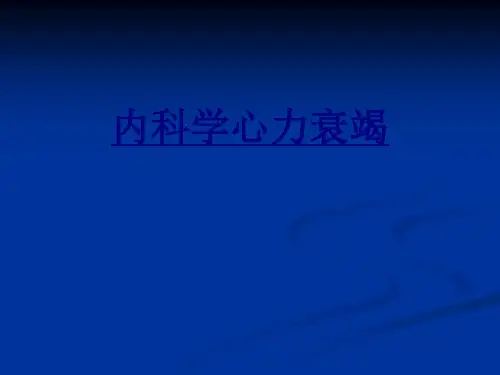 内科学心力衰竭PPT优质课件