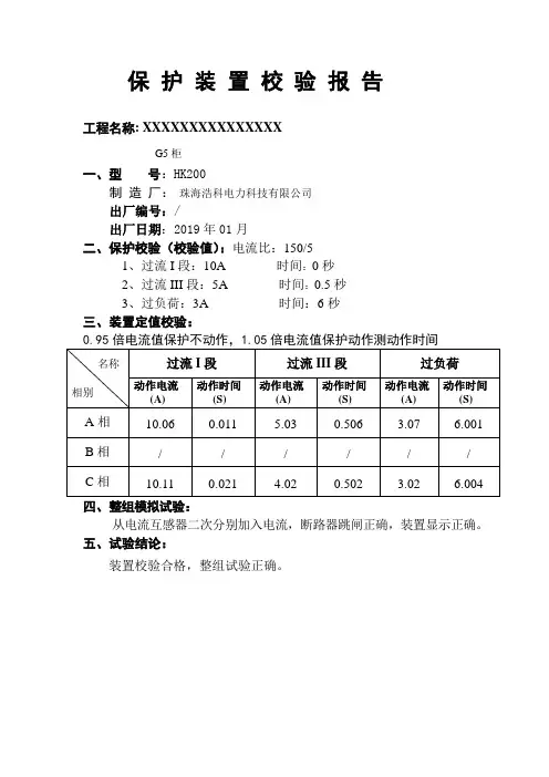 保护装置校验报告