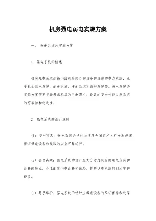 机房强电弱电实施方案