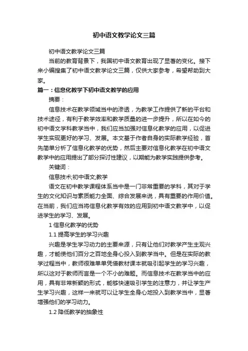 初中语文教学论文三篇