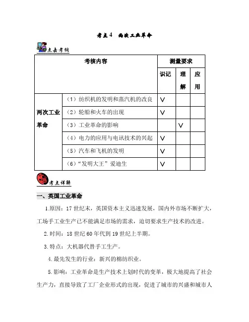 2019届九年级中考历史总复习精品讲义：世界近代史考点4 两次工业革命