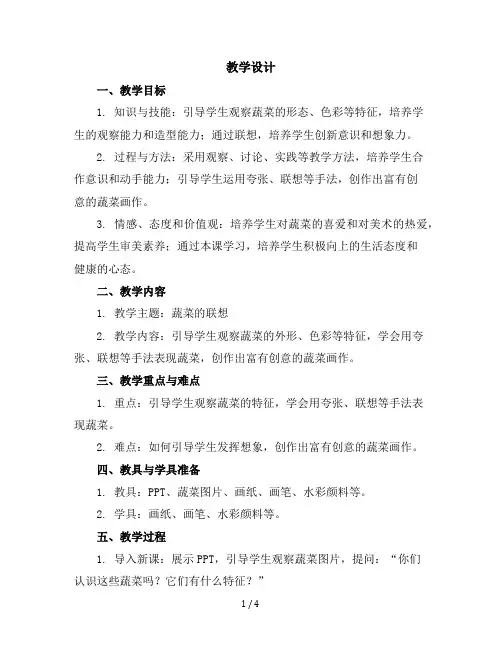 六年级上美术教学设计(A)-蔬菜的联想-苏少版