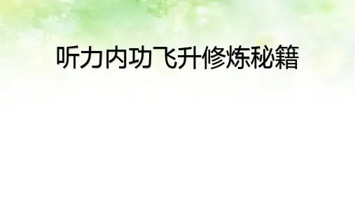 超实用高考英语复习：高考听力全部技巧课件