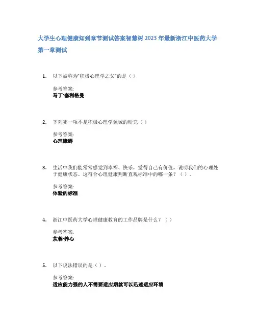 大学生心理健康知到章节答案智慧树2023年浙江中医药大学