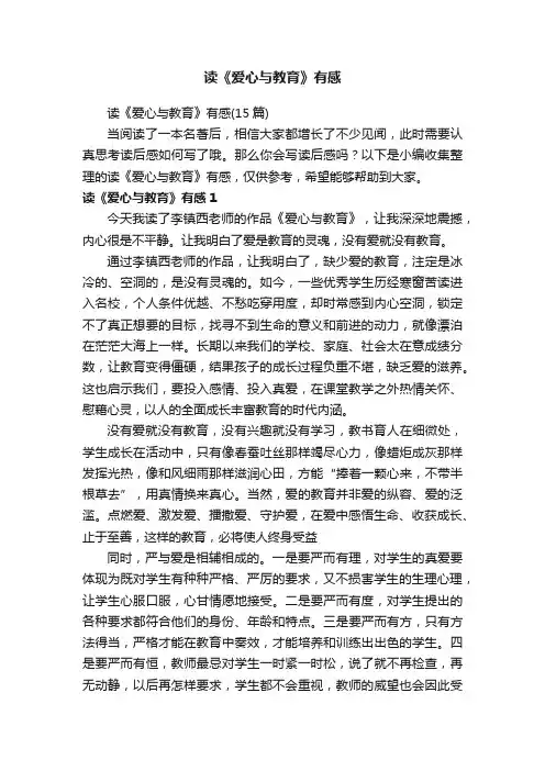 读《爱心与教育》有感