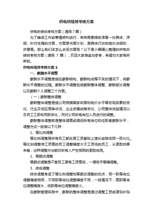 供电所绩效考核方案（通用7篇）