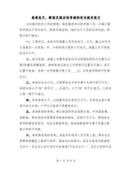 巷道收尺、断面及煤岩别考核的有关规定范文（3篇）