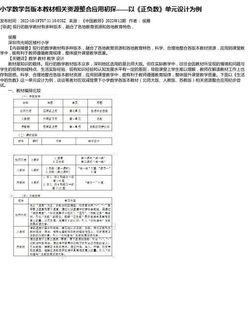 小学数学各版本教材相关资源整合应用初探——以《正负数》单元设计为例