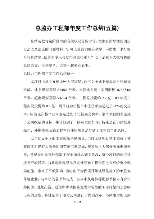 总监办工程部年度工作总结(五篇)2023年2023年