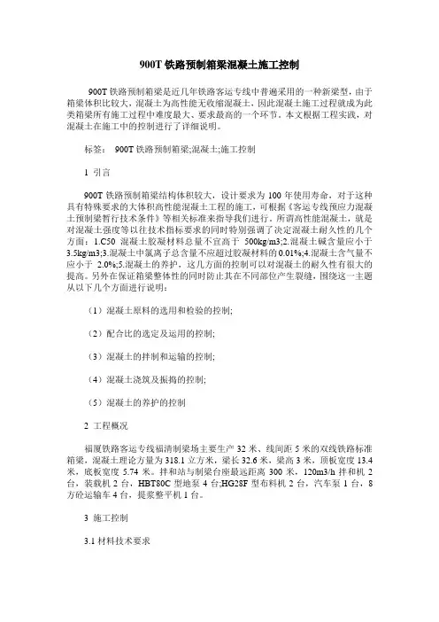 900T铁路预制箱梁混凝土施工控制