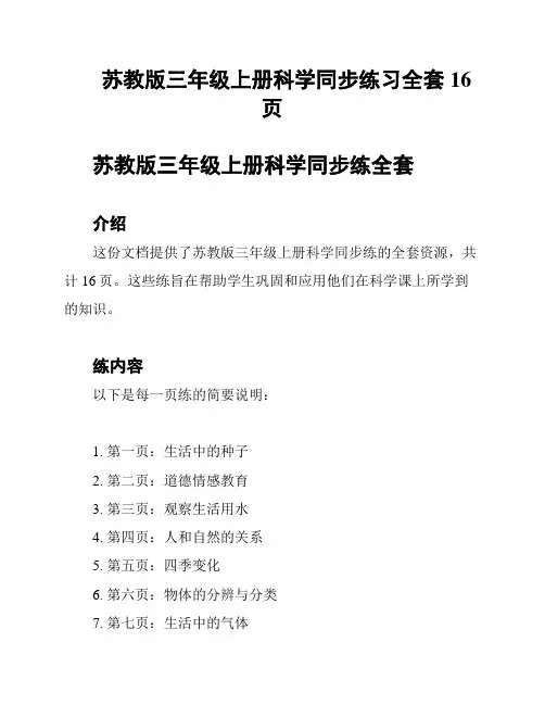 苏教版三年级上册科学同步练习全套16页