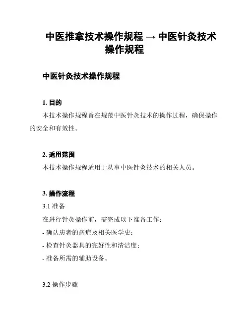 中医推拿技术操作规程 → 中医针灸技术操作规程