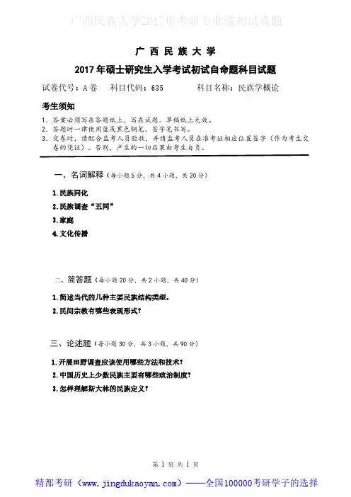 广西民族大学635民族学概论2017年考研专业课真题试卷
