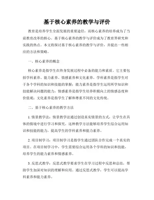基于核心素养的教学与评价