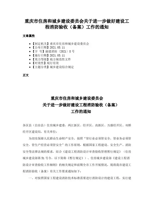 重庆市住房和城乡建设委员会关于进一步做好建设工程消防验收（备案）工作的通知