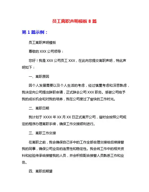 员工离职声明模板8篇