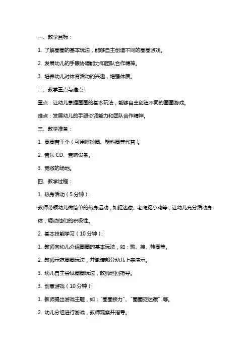 幼儿园小班上学期体育教案《圈圈乐》含反思