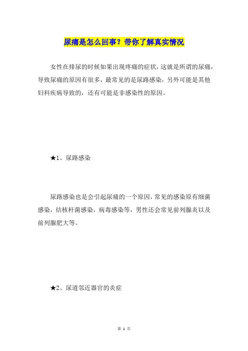 尿痛是怎么回事？带你了解真实情况