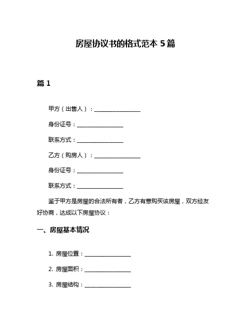 房屋协议书的格式范本5篇