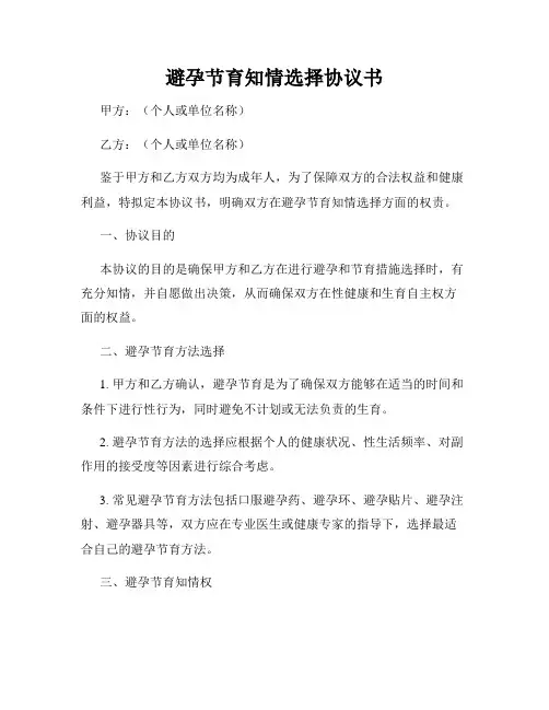 避孕节育知情选择协议书
