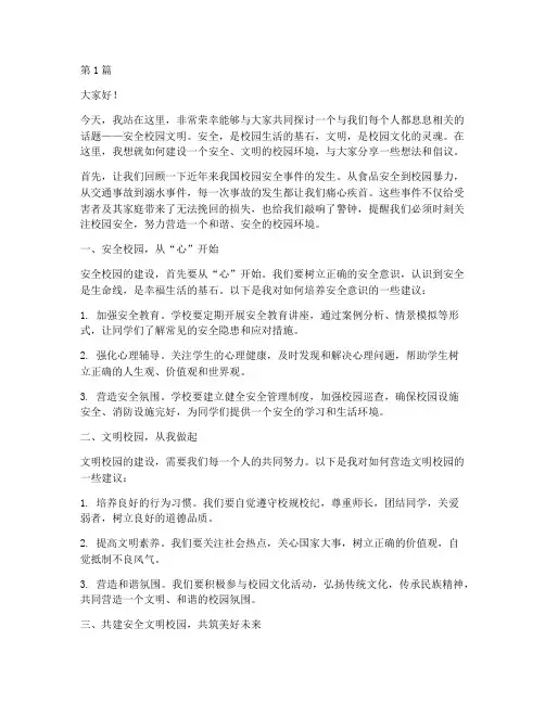 安全校园文明演讲稿(3篇)