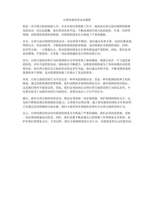 台湾间谍窃密活动感想